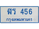 ทะเบียนรถ 456 - ฬร 456 ผลรวมดี 24 - เลขที่ใช่สำหรับรถคุณ ของพร้อมส่งมอบ จากกรมขนส่ง