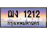 ทะเบียนรถ 1212 - เลขสวย - ฌง 1212 - เลขที่ใช่สำหรับรถคุณ ของพร้อมส่งมอบ