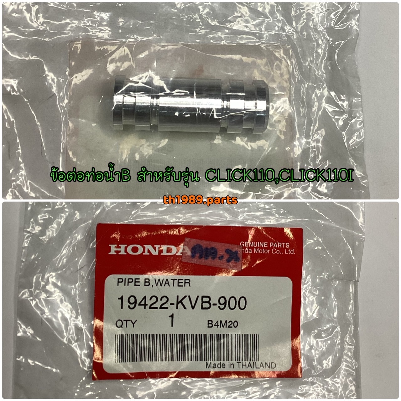 19422-KVB-900 ข้อต่อท่อน้ำB CLICK110 , CLICK110I , AIRBLADE อะไหล่แท้ HONDA