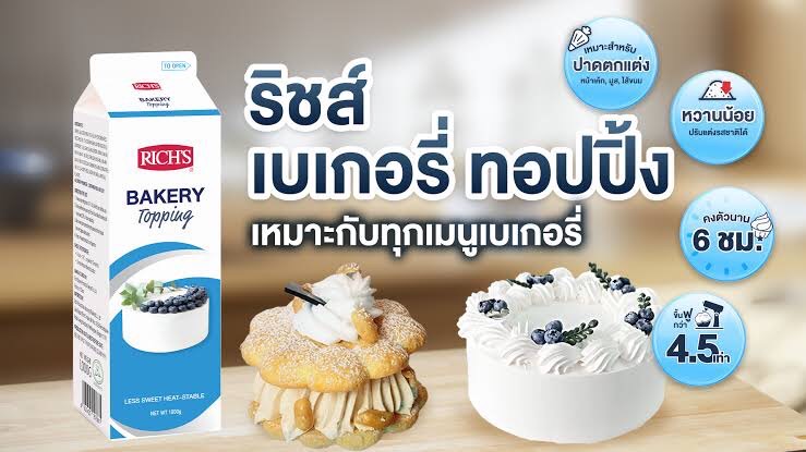 วิปปิ้งครีม ริชส์ เบเกอรี่ ท็อปปิ้ง RIch's Bakery Topping (non dairy whipping cream )1,000 ml. (02-9230)