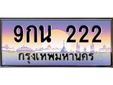 ทะเบียนรถ 222 - 9กน 222 - เลขมงคล ของพร้อมส่งมอบ จากกรมขนส่ง