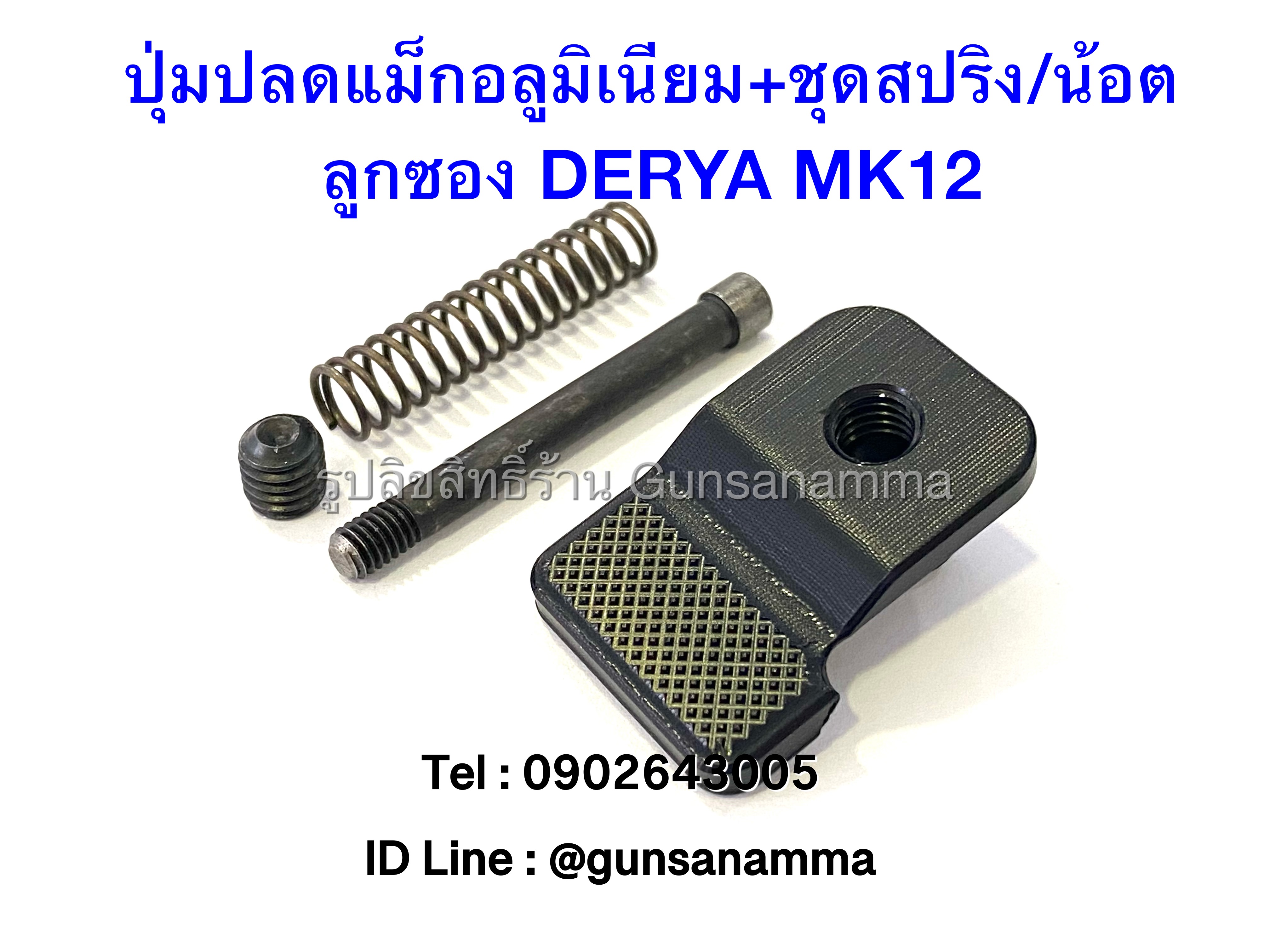 ปุ่มปลดแม็กอลูมิเนียม+ชุดน้อตสปริง ลูกซอง DERYA MK12