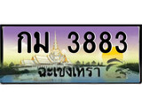 ทะเบียนรถฉะเชิงเทรา 3883 - กม 3883 เลขประมูล ทะเบียนเลขสวย