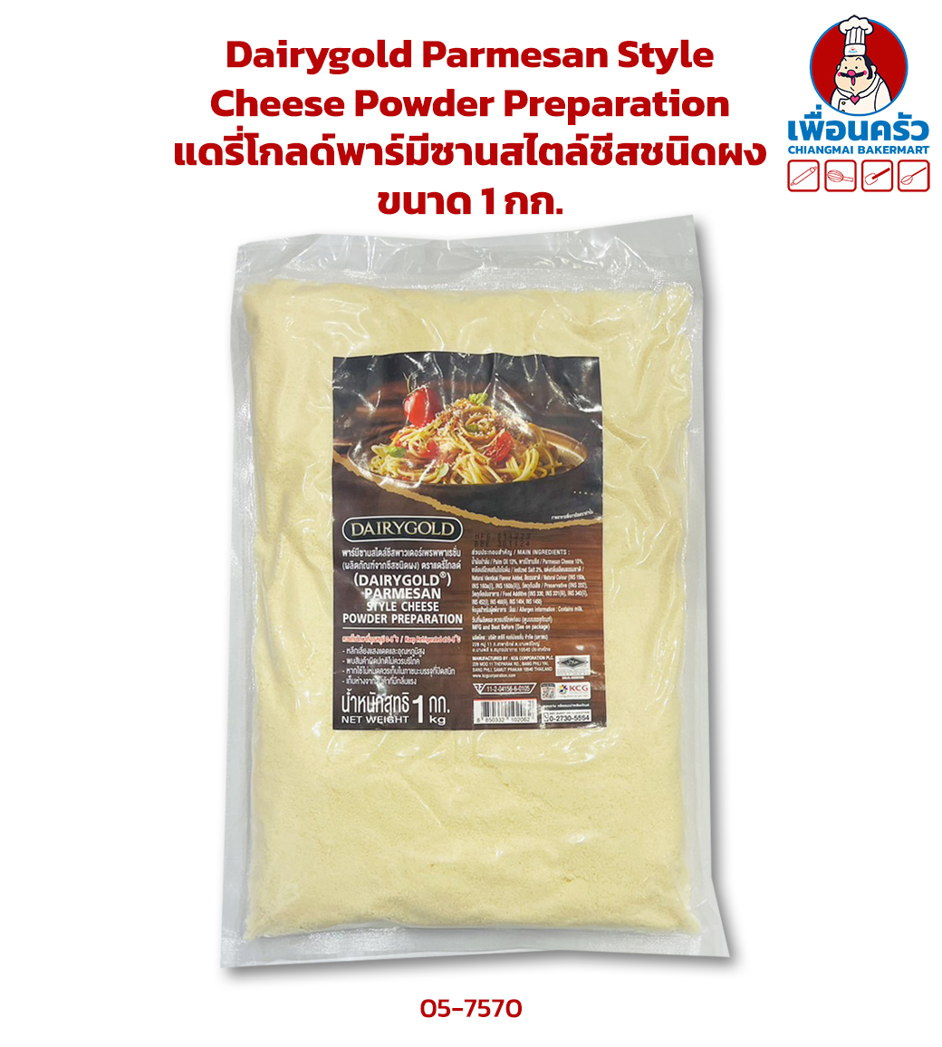 Dairygold Parmesan Style Cheese Powder Preparation แดรี่โกลด์พาร์มีซานสไตล์ชีสชนิดผง ขนาด 1 กก. (05-7570)(สินค้าแช่เย็น)