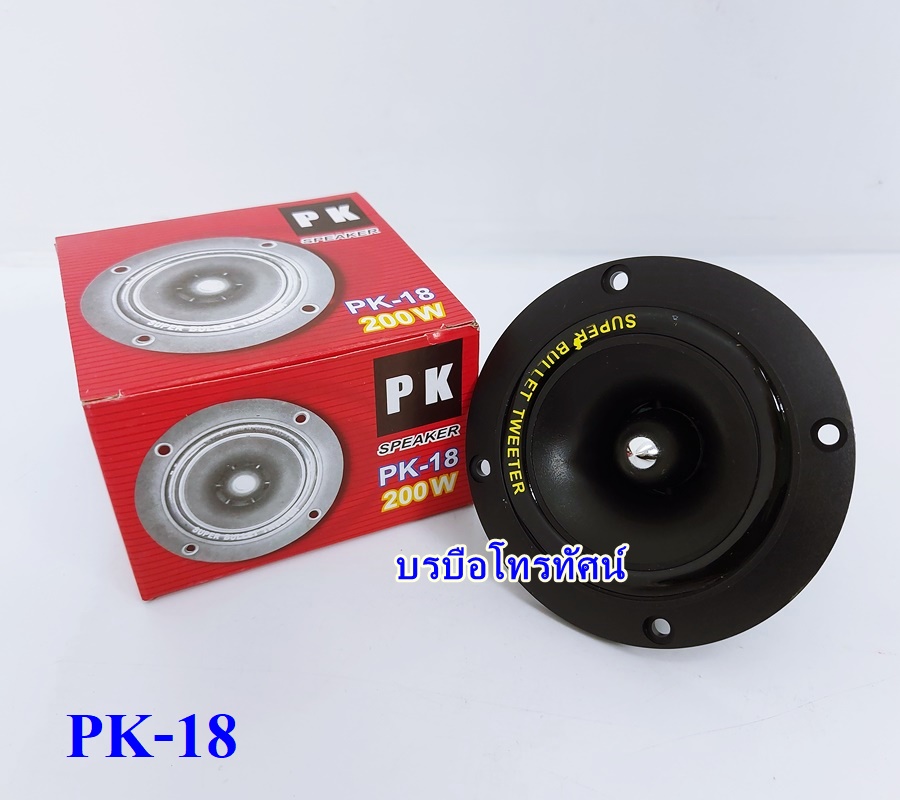 ดอกแซ็กขดลวดPK-18 200W