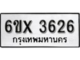 รับจองทะเบียน 3626 – ทะเบียนรถเลข 3626 หมวดใหม่เลขถูกใจจากกรมขนส่ง