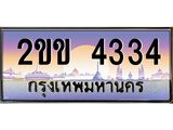 ทะเบียนรถ 4334 - 2ขข 4334 ทะเบียนเลขมงคล จากกรมขนส่ง