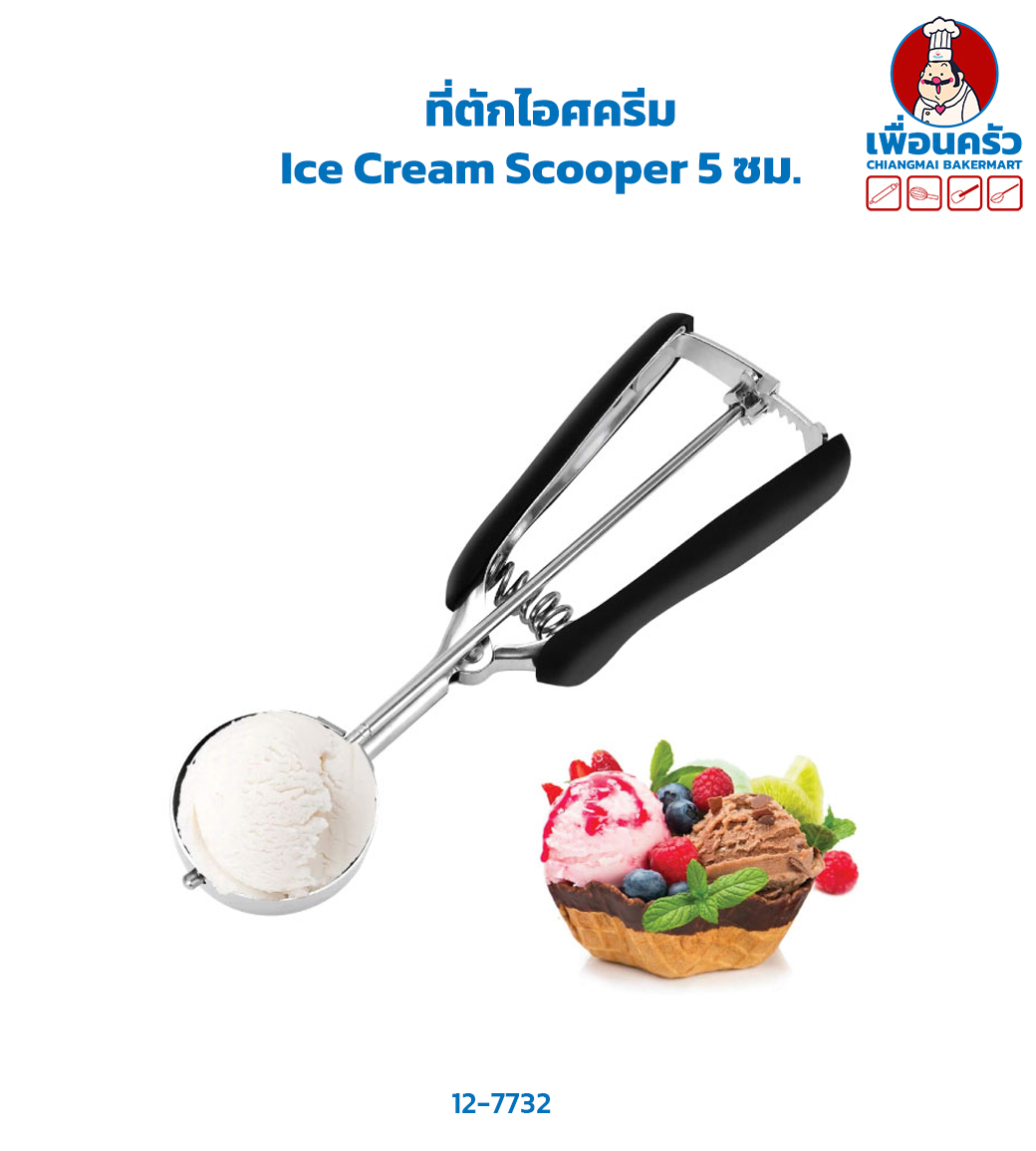 ที่ตักไอศครีม Ice Cream Scooper 5 ซม. (12-7732)