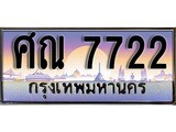 ทะเบียนรถ 7722 - ศณ 7722 - เลขที่ใช่สำหรับรถคุณ ของพร้อมส่งมอบ จากกรมขนส่ง