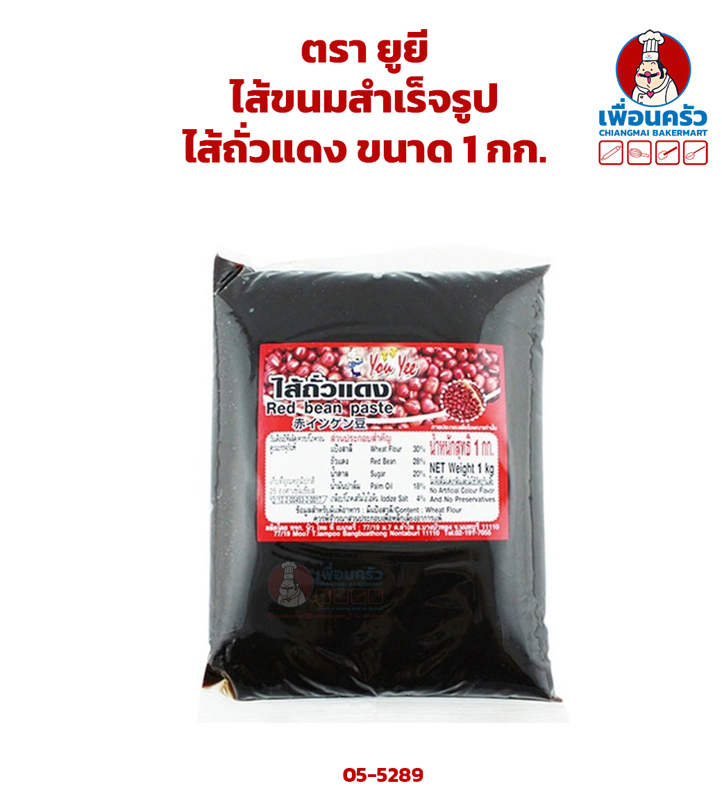 ไส้ขนมสำเร็จรูปตรา ยูยี ขนาด 1 กก. ไส้ถั่วแดง You Yee Red Bean Paste 1 kg. (05-5289)