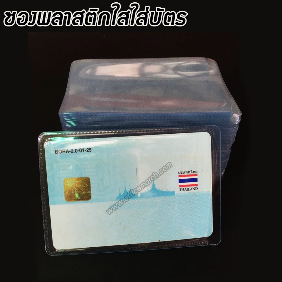 ซองใส่บัตรประชาชนและซองใส่บัตร ATM (แพ็ค 100 อัน)