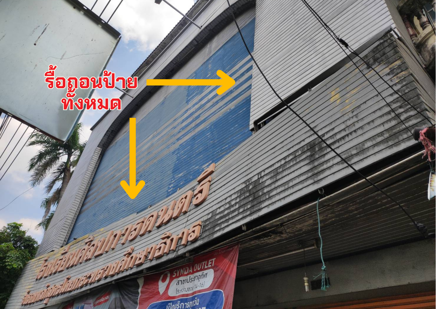 รับรื้อโครงเหล็ก ป้ายโฆษณา สิ่งปลูกสร้างทุกประเภท ติดต่อ 094-515-7920