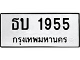 ทะเบียนรถ 1955 - ทะเบียนมงคล - ธบ 1955 - เลขที่ใช่สำหรับรถคุณ ของพร้อมส่งมอบ