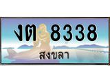 ทะเบียนสวย 8338 - งต 8338 - เลขมงคล ให้โชค ของพร้อมส่งมอบ