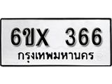 จองทะเบียน 366 – ทะเบียนรถเลข 366 หมวดใหม่เลขถูกใจจากกรมขนส่ง