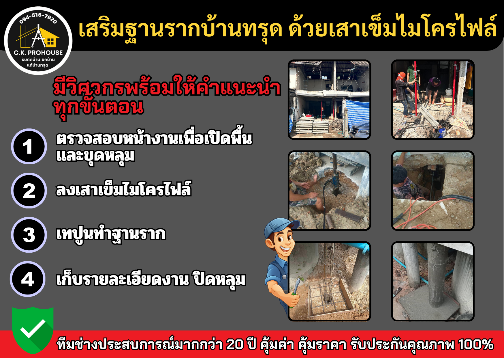 รับซ่อมบ้านทรุด ดีดยกบ้าน ตอกเสาเข็มไมโครไพล์ ติดต่อ 094-515-7920