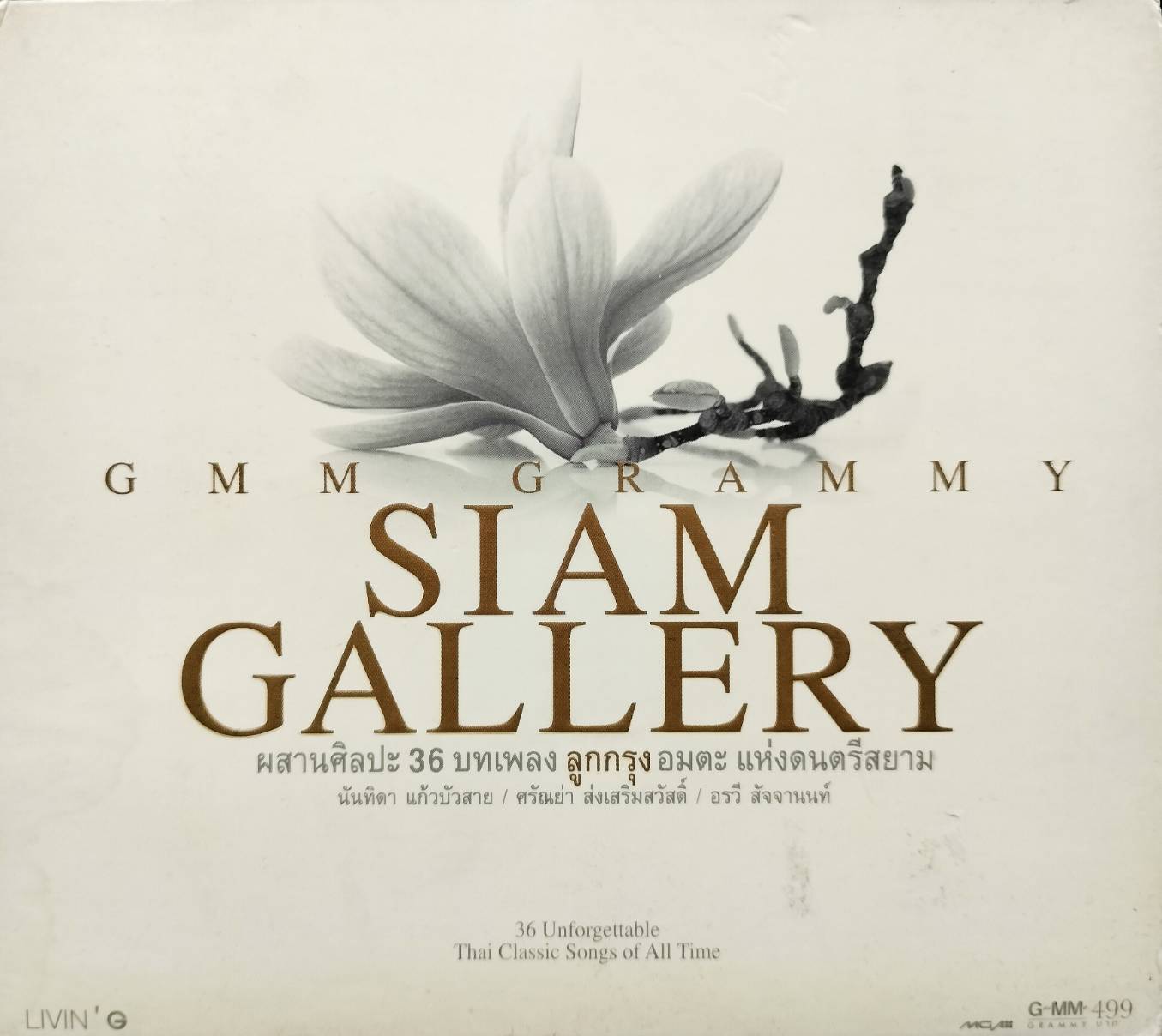 GRAMMY – Siam Gallery Box Set ลูกกรุง อมตะ แห่งดนตรีสยาม ชุดที่ 4-5-6 / กล่อง Box Set เก่าเก็บ / 3CD / แผ่นดี