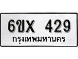 รับจองทะเบียน 429 – ทะเบียนรถเลข 429 หมวดใหม่เลขถูกใจจากกรมขนส่ง