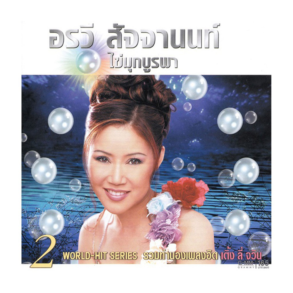 อรวี สัจจานนท์ - ไข่มุกบูรพา 2 / แผ่นดี
