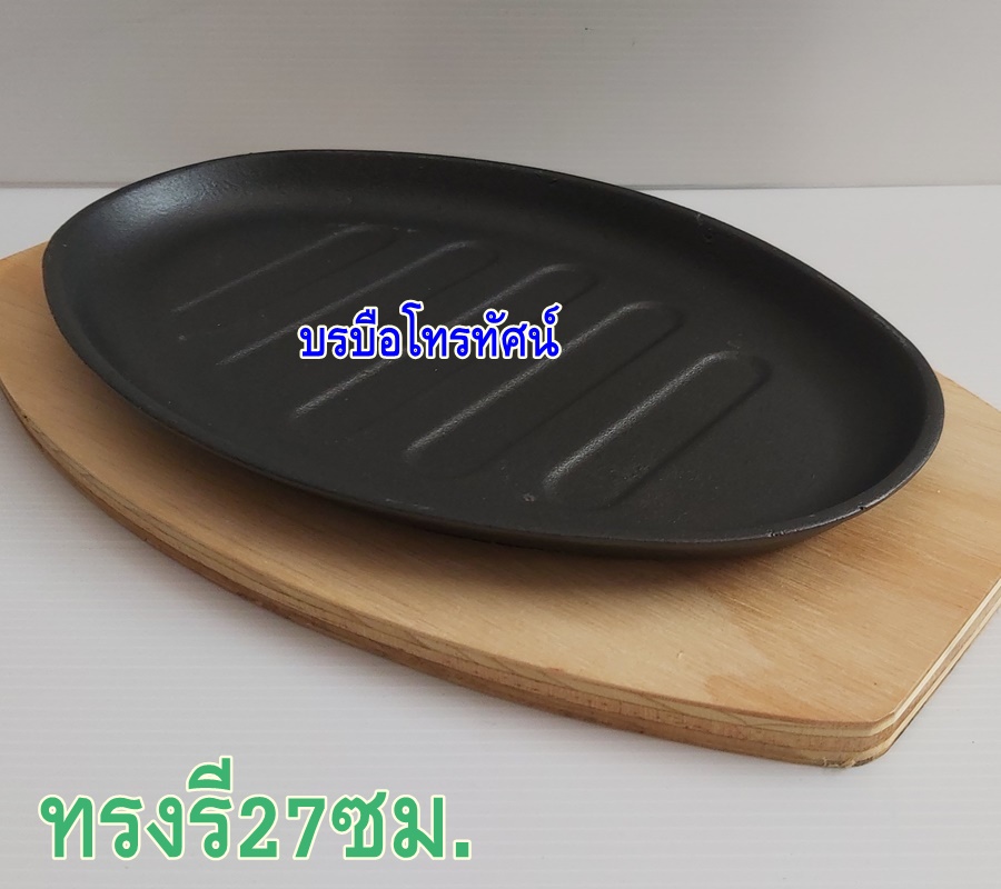 กระทะร้อนหอยทอด กระทะร้อนย่างเนย กะทะหอยทอดพร้อมถาดรองไม้