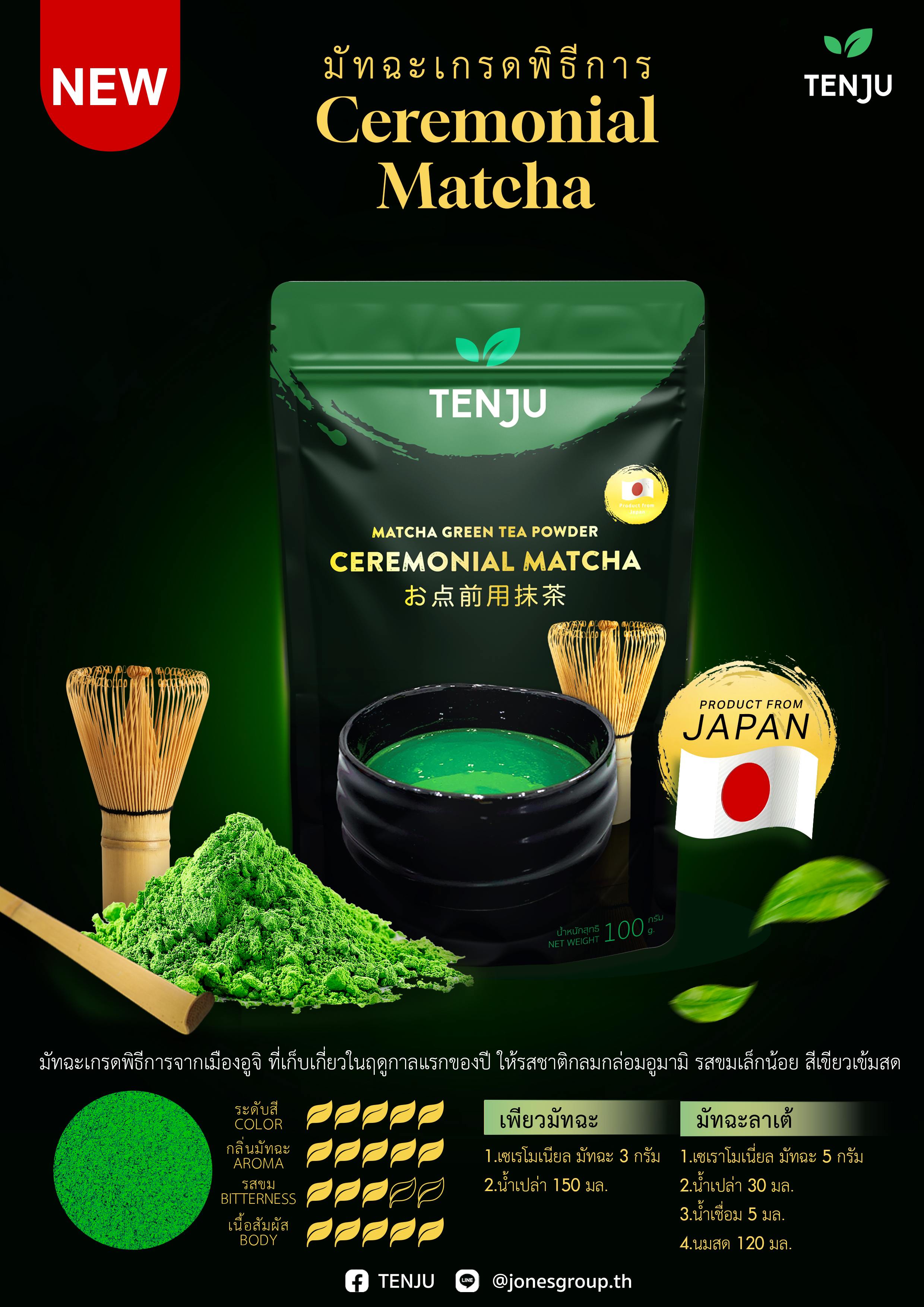 Tenju Ceremonial Matcha Green Tea 100 g. เทนจูมัผงมัชฉะเกรดพิธีการ (05-9195)
