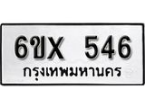 จองทะเบียน 546 – ทะเบียนรถเลข 546 หมวดใหม่เลขถูกใจจากกรมขนส่ง