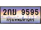 ทะเบียนรถ 9595 - ทะเบียนสวย - 2กย 9595 - เลขที่ใช่สำหรับรถคุณ ของพร้อมส่งมอบ