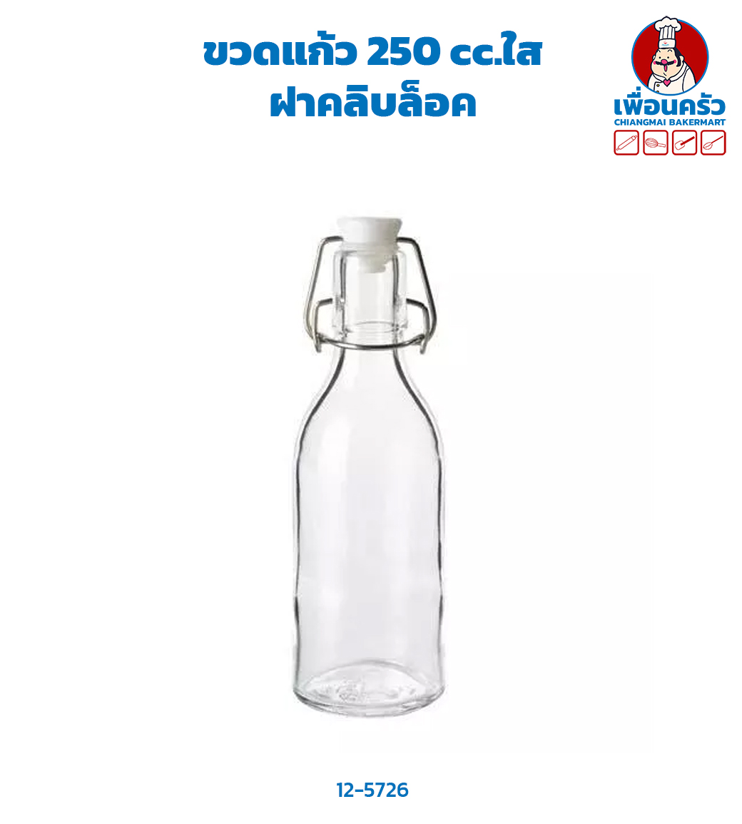 ขวดแก้ว 250 cc.ใส ฝาคลิบล็อค(12-5726)