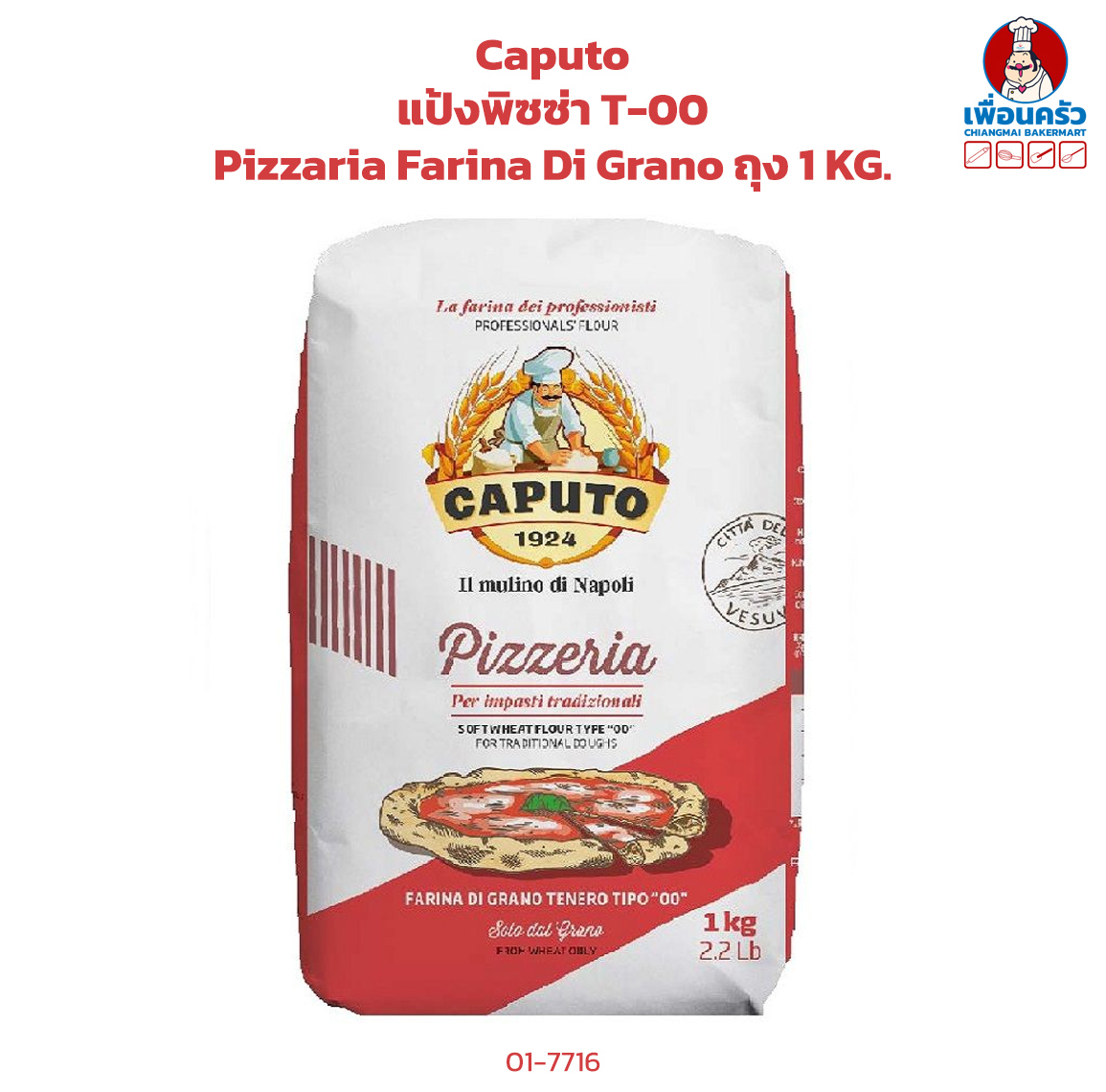 Caputo แป้งพิซซ่า T-00 Pizzaria Farina Di Grano ถุง 1 KG. (01-7716-01)