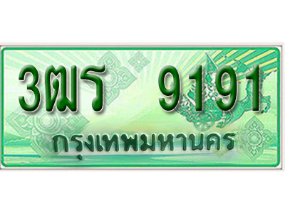 2.ทะเบียนรถ 9191 - เลขสวย - 3ฒร 9191 - เลขที่ใช่สำหรับรถคุณ ของพร้อมส่งมอบ จากกรมขนส่ง