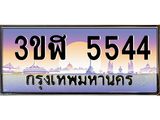 ทะเบียนรถ 5544 - เลขมงคล - 3ขฬ 5544 - เลขที่ใช่สำหรับรถคุณ ของพร้อมส่งมอบ จากกรมขนส่ง