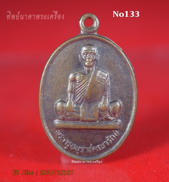 No133.เหรียญพระครูอนุราชคณารักษ์ วัดอนุราชคณาราม อ.โพนทอง จ.ร้อยเอ็ด