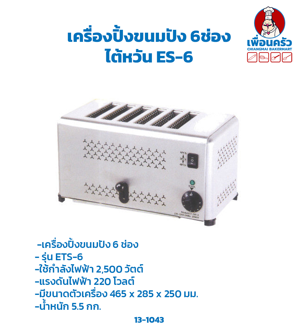 เครื่องปิ้งขนมปัง 6ช่อง ไต้หวัน 6 Slots Toaster ETS-6 (13-1043)