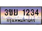 ทะเบียนรถ 1234- 3ขย 1234 ผลรวมดี 23 - เลขที่ใช่สำหรับรถคุณ ของพร้อมส่งมอบ