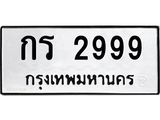 ทะเบียนรถ 2999 - ทะเบียนมงคล - กร 2999 - เลขที่ใช่สำหรับรถคุณ ของพร้อมส่งมอบ