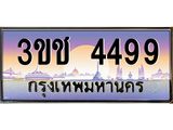 ทะเบียนรถ 4499 - ทะเบียนสวย 3ขช 4499 - เลขที่ใช่สำหรับรถคุณ ของพร้อมส่งมอบ