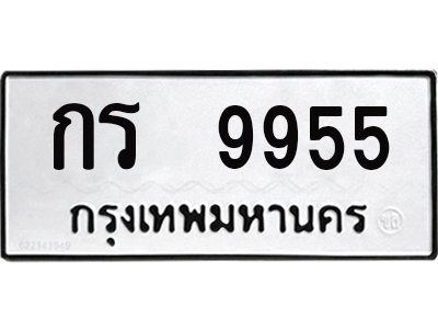 12.ทะเบียนรถ 9955 - เลขมงคล - กร 9955 - เลขที่ใช่สำหรับรถคุณ ของพร้อมส่งมอบ จากกรมขนส่ง