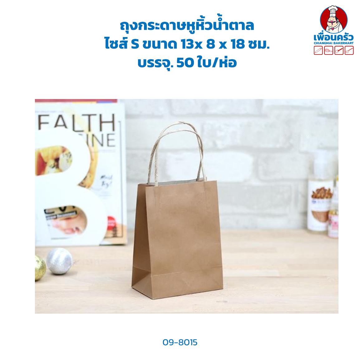 ถุงกระดาษหูหิ้วน้ำตาล ไซส์ S ขนาด 13x 8 x 18 ซม. บรรจุ 50 ใบ/ห่อ (09-8015)