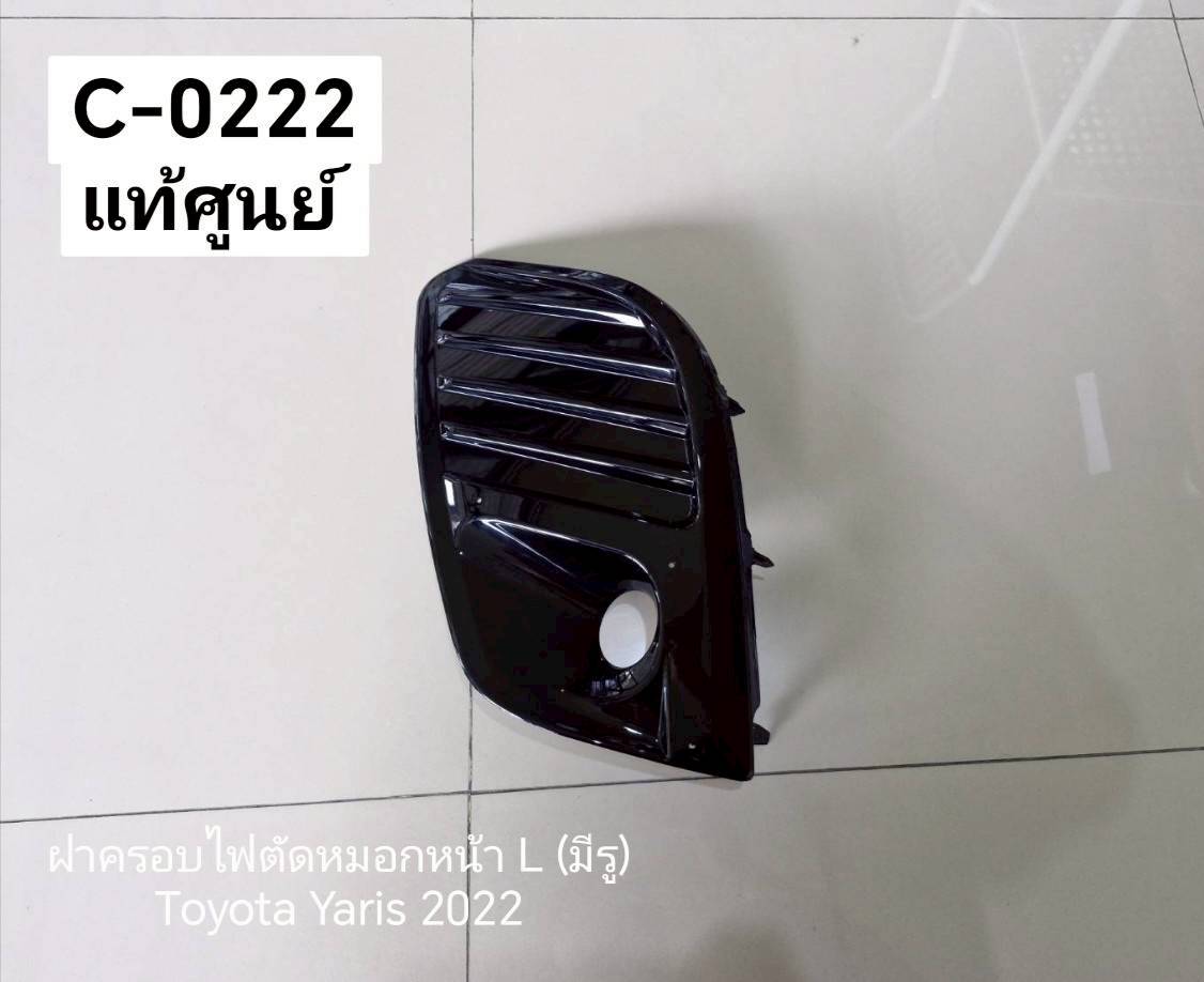 ฝาครอบไฟตัดหมอกหน้า L (มีรู) Toyota Yaris 2022 แท้ศูนย์