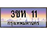ทะเบียนรถ 11 - เลขมงคล - 3ขห 11 - เลขเหนือระดับ เลขที่ใช่คู่ควรสำหรับรถคุณ