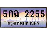ทะเบียนรถ 2255 - 5กฉ 2255 - เลขมงคล ของพร้อมส่งมอบ จากกรมขนส่ง