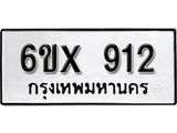 จองทะเบียน 912 – ทะเบียนรถเลข 912 หมวดใหม่เลขถูกใจจากกรมขนส่ง