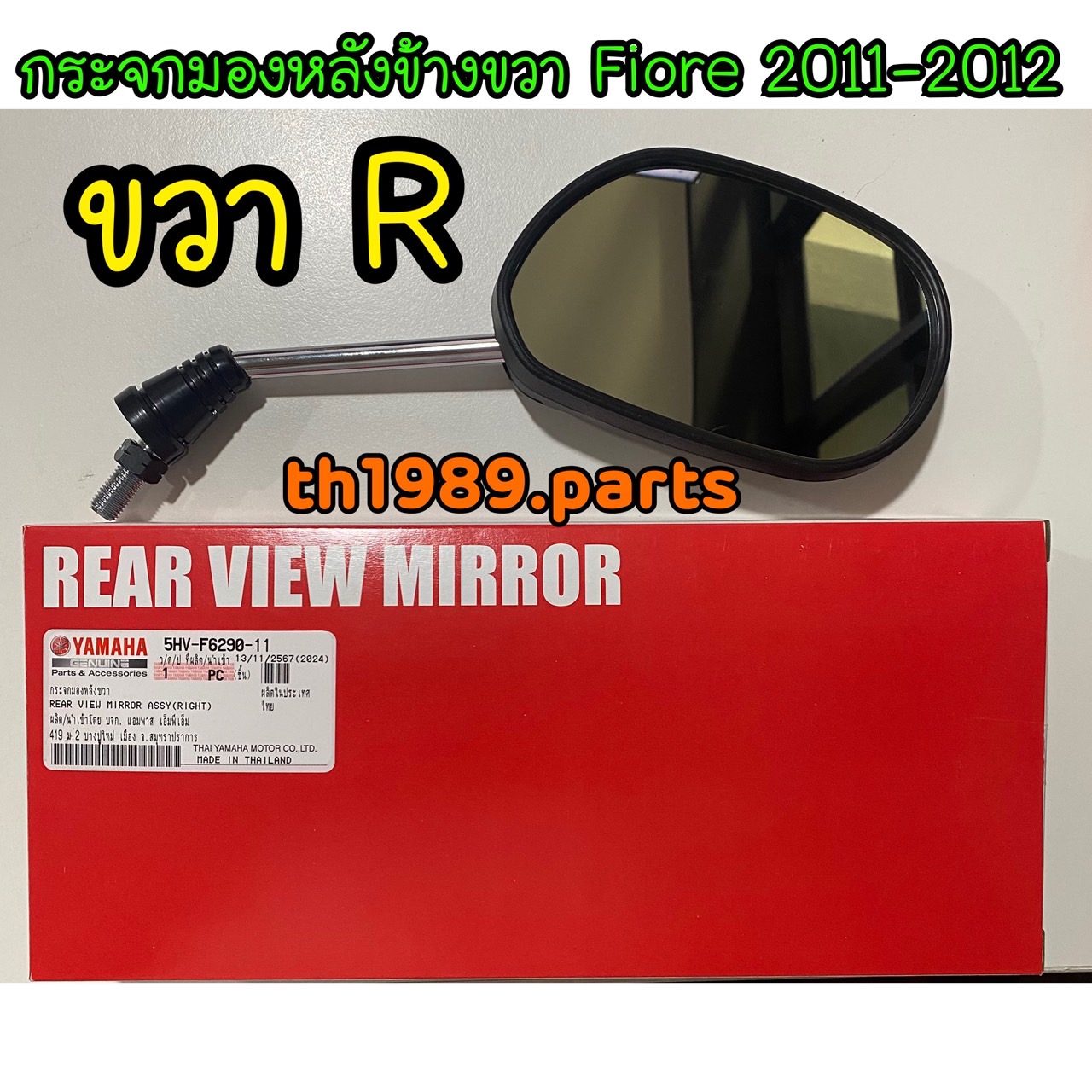 5HV-F6290-11 กระจกมองหลัง(ขวา) FIORE 2011-2012 รหัสเก่า 5HV-F6290-10 อะไหล่แท้ YAMAHA