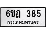 ทะเบียนรถ 385 - ทะเบียนรถเลข - 6ขฎ 385 - คู่ควรสำหรับรถคุณ จากกรมขนส่ง ของพร้อมส่งมอบ