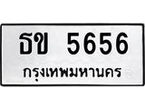 ทะเบียนรถ 5656 - ธข 5656 - เลขที่ใช่สำหรับรถคุณ ของพร้อมส่งมอบ จากกรมขนส่ง