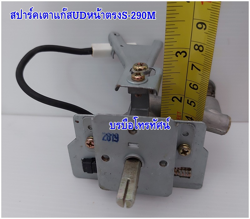 สปาร์คเตาแก๊สหน้าตรงS-290M สำหรับเตาชั้นเดี่ยวUD-115