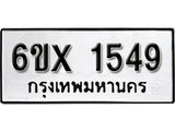 จองทะเบียน 1549 – ทะเบียนรถเลข 1549 หมวดใหม่เลขถูกใจจากกรมขนส่ง