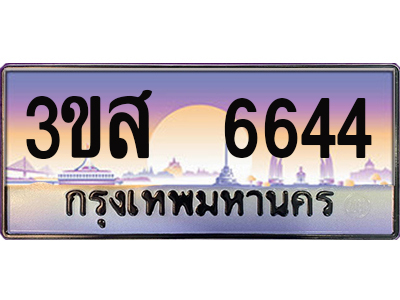 2.ทะเบียนรถ 6644 - ทะเบียนสวย - 3ขส 6644 ผลรวมดี 32 - เลขที่ใช่สำหรับรถคุณ ของพร้อมส่งมอบ