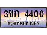 ทะเบียนรถ 4400 - 3ขก 4400 - ผลรวมดี 14 - เลขที่ใช่สำหรับรถคุณ ของพร้อมส่งมอบ