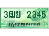 ทะเบียนรถ 2345 - เลขสวย - 3ฒย 2345 - เลขมงคลที่ใช่สำหรับรถคุณ ของพร้อมส่งมอบ